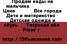 Продам кеды на мальчика U.S. Polo Assn › Цена ­ 1 500 - Все города Дети и материнство » Детская одежда и обувь   . Тверская обл.,Ржев г.